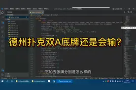 德州扑克各项数据胜率统计？双A底牌还是会输？视频封面