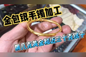 用几克黄金和20多克银子加工一只金包银手镯，传统工艺制作好看吗