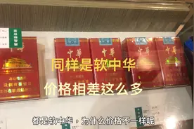 都是软中华香烟，包装一样价格却相差十几块钱难道里面暗藏玄机吗