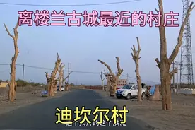 离消失的楼兰古城最近的村庄，新疆鄯善县迪坎尔村，楼兰人的后裔视频封面