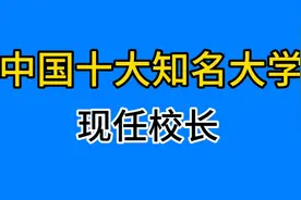 中国十大知名大学现任校长，你认识几个？视频封面