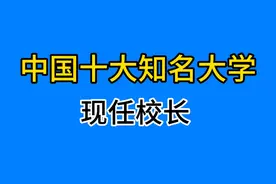 中国十大知名大学现任校长，你认识几个？视频封面