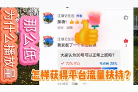 99%的人都不知道的事: 怎样发弹幕和评论才能获得最多的流量扶持视频封面
