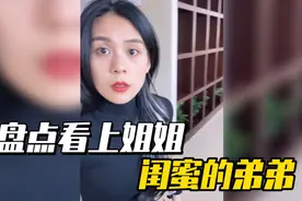 盘点看上姐姐闺蜜的弟弟，偷偷和姐姐闺蜜谈恋爱，结果姐姐一顿揍视频封面