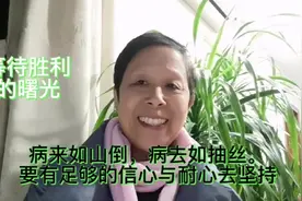 病来如山倒，病去如抽丝。要有足够的信心与耐心去坚持，等待胜利视频封面