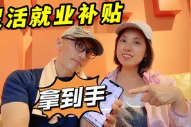 4050灵活就业补贴拿到了!丁克夫妻在北京分享经验,手机办理很方便视频封面