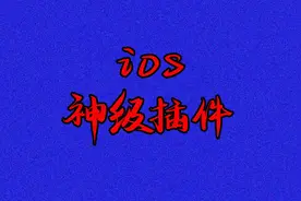 苹果手机那些必装的神级插件，使用体验直接拉满视频封面