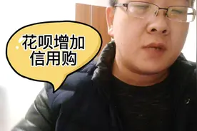 花呗启动品牌隔离，增加的信用购和原来花呗的额度，手续费啥区别视频封面