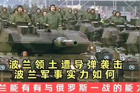 波兰能否有能力与俄罗斯一战？波兰军事实力分析视频封面