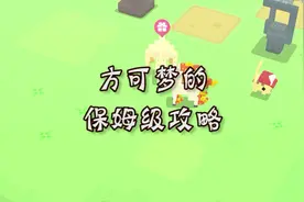 方可梦的保姆级攻略～