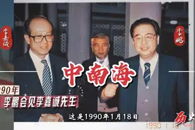 1990年，李鹏总理与李嘉诚先生单独会面视频封面
