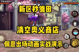新区第十三天，秒雏田，清空奥义商店，秒佩恩超出场动画！视频封面