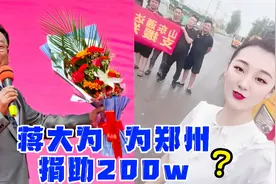 网传蒋大为也向郑州捐助200万？陈亚男支援郑州被网友评最美儿媳视频封面