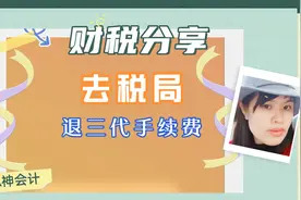 3月30日前记得去税局退三代手续费  财税分享视频封面