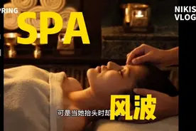 女性们注意了，做SPA之前先看看有没有摄像头，小心走光视频封面