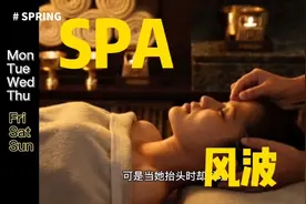女性们注意了，做SPA之前先看看有没有摄像头，小心走光视频封面