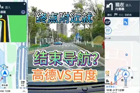 高德地图到达终点附近就停止导航？实测3家导航看腾讯百度会不会视频封面