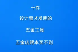十件实用五金工具配件视频封面