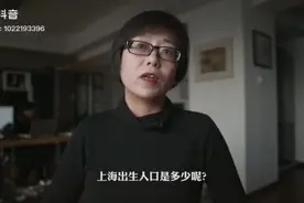 上海人口出生率持续走低视频封面