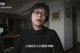 上海人口出生率持续走低视频封面
