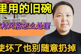 家里用的旧碗，按农村风俗怎么处理了？即使坏了也别随意扔掉视频封面