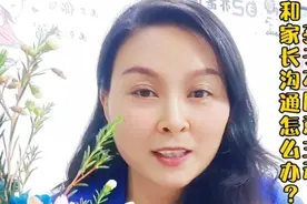 孩子不愿意主动和家长沟通，该怎么办？视频封面