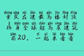 写字分享：重庆在建最高楼封顶 跻身全球超高层建筑前20，来看看视频封面