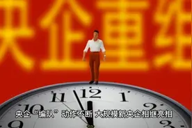 2023年中国央企最新名录视频封面