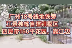 番禺18号线沙溪地铁上盖，四层江景独栋自建别墅，带地皮出售视频封面
