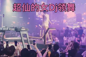 超仙的女Dj领舞小姐姐视频封面