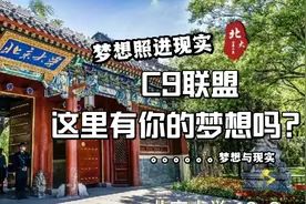 九校联盟（C9）有哪些?这里曾有你想考的学府吗?