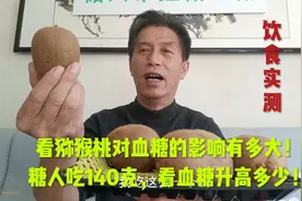 看猕猴桃对血糖的影响有多大！糖人吃140克，看血糖升高多少！视频封面