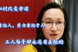 劳心者治人劳力者治于人，工人与干部永远有差距的上班有退休还有视频封面