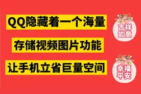 QQ里隐藏着一个 海量存储视频图片功能 让手机立省巨量空间视频封面