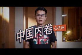 中国内卷在杭州：互联网公司之痛！#秋叔