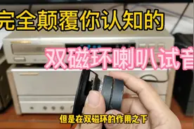 完全颠覆你认知的双磁喇叭，单磁和双磁分别独立试音！视频封面