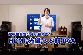 音响接电视机作法教学-Hdmi-光纤-耳机孔 三种接法比较，哪一种好视频封面