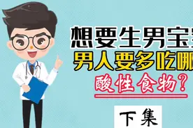 想要生男宝宝，男人要多吃哪些酸性食物？下集视频封面
