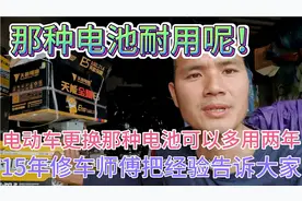 电动车更换那种电池可以多用两年、15年修车师傅把经验告诉大家视频封面