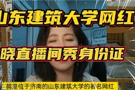 山东建筑大学网红春晓素颜直播，急得说临沂话，拿身份证证明年龄视频封面