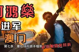 何鸿燊进军澳门，新旧财团的对抗视频封面