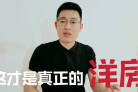什么才是真正的洋房？你买的可能是假的，看懂了不再被售楼员忽悠视频封面