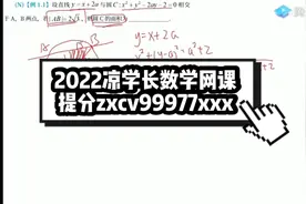 高中数学网课凉学长基础差怎么提分？高三网课推荐高考数学拔高视频封面