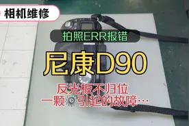 尼康D90 拍照ERR报错 反光板不归位 一颗小齿轮引起的大问题……