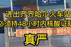 马上春节了，齐齐哈尔火车站进入防控状态，进出站必须持核酸证明视频封面