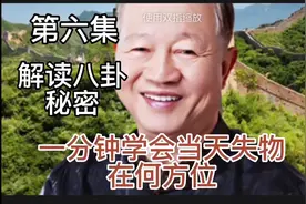第六集解读八卦秘密一分钟学会当天失物在何方位视频封面