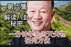 第六集解读八卦秘密一分钟学会当天失物在何方位视频封面