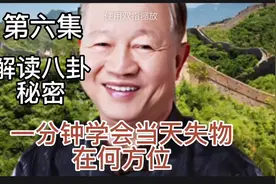 第六集解读八卦秘密一分钟学会当天失物在何方位视频封面