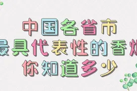 中国各省市最具代表性的香烟，你知道多少视频封面