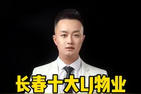 长春十大LJ物业 尤其最后一个你们知道嘛？视频封面